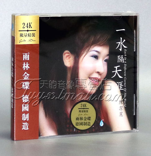 正版 雨林唱片 陈洁丽 一水隔天涯 24K金碟 德国制造 精装1CD