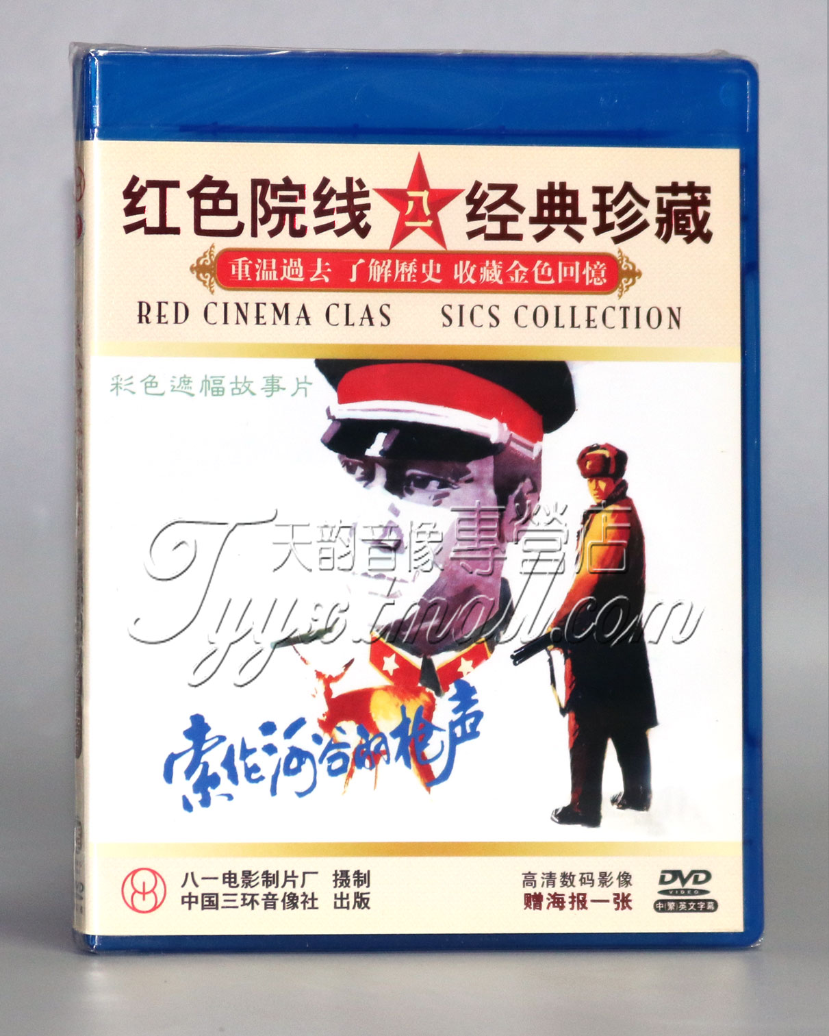 【正版】索伦河谷的枪声(1DVD+送海报)张国民陶泽如赵军