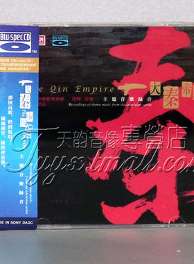 正版 天弦唱片 大秦帝国 主题音乐录音 谭晶 蓝光CD BSCD 1CD