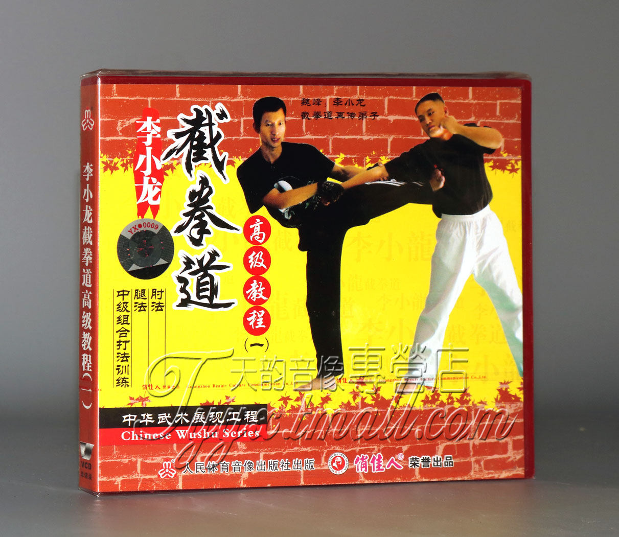 【正版】李小龙截拳道高级教程(一) 长拳武术 1vcd 魏峰