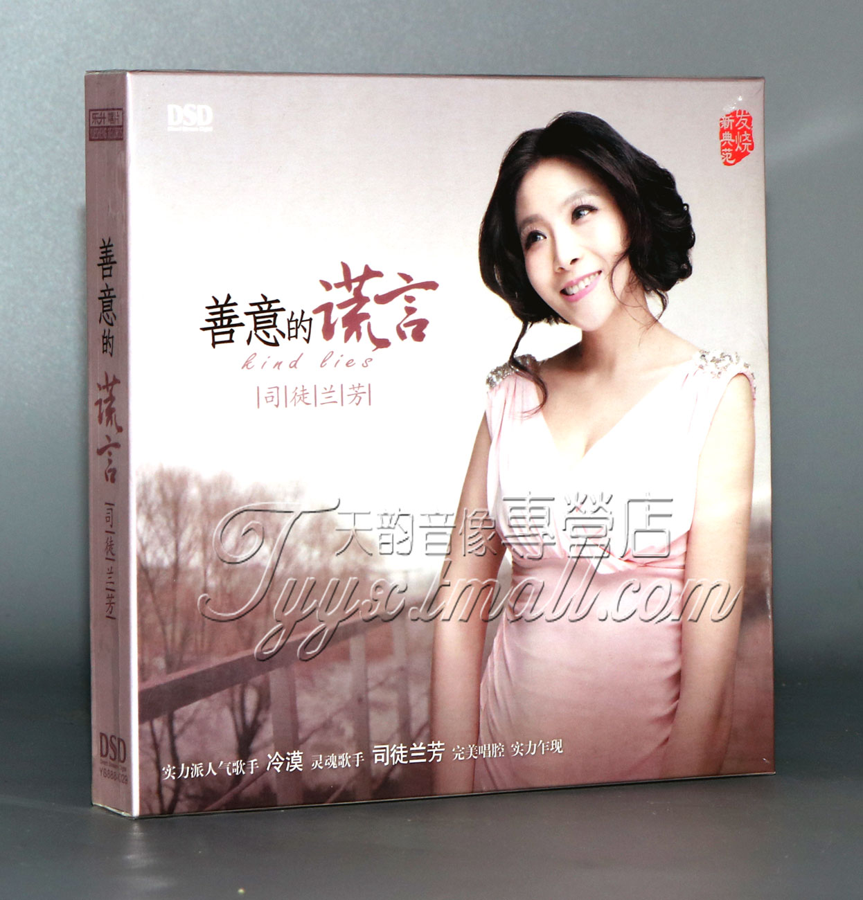 正版 魔音唱片 2013年专辑 司徒兰芳 善意的谎言 DSD 1CD