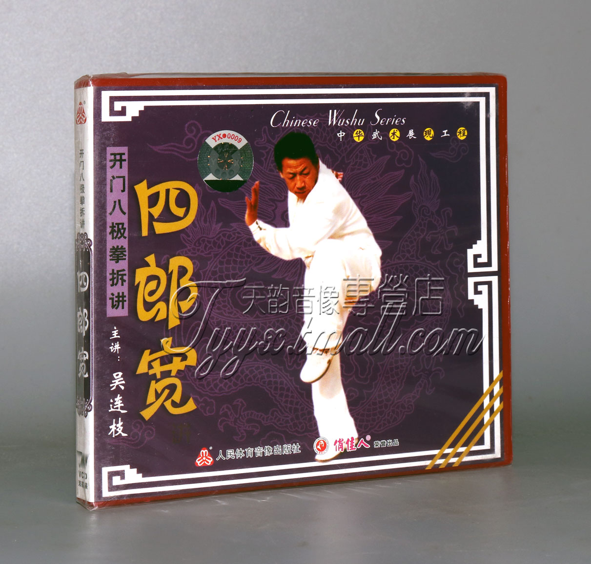 【正版】开门八极拳拆讲 四郎宽 2VCD 吴连枝