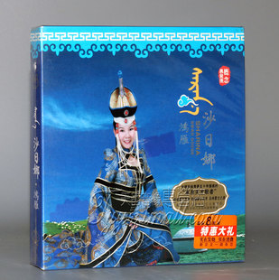 【正版发烧】新京文唱片 蒙古草原长调女王 沙日娜 鸿雁 DSD 1CD