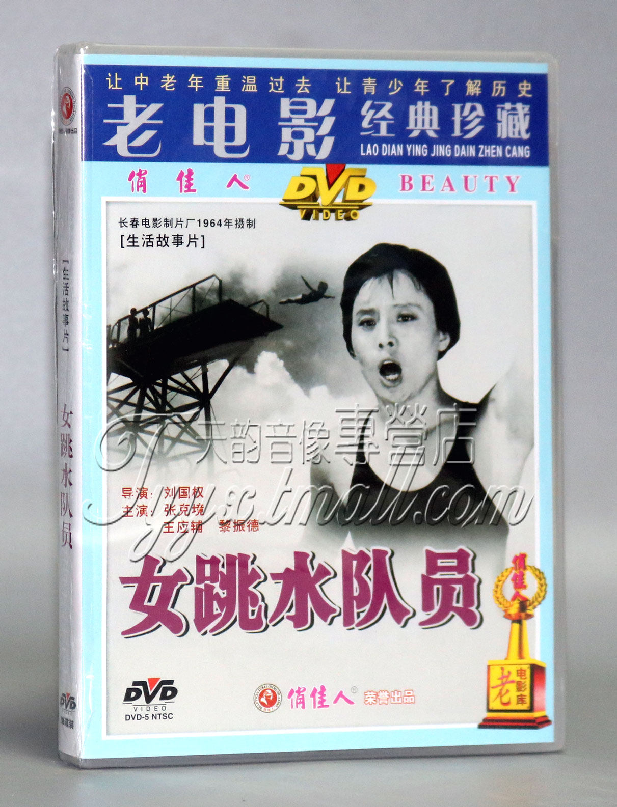 正版老电影 女跳水队员 1dvd 张克境 王应辅 黎振德