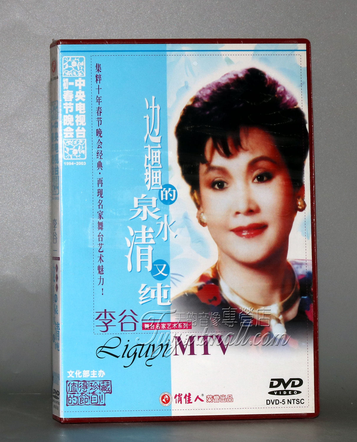 【正版】文化部十年春节晚会 李谷一 边疆的泉水清又纯(1dvd)