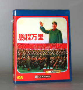正版 DVD 老电影经典 鹏程万里 1978 怀旧