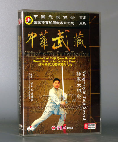 【正版】嫡传杨家太极拳 杨家太极剑 2DVD 主讲:傅清泉 - 封面
