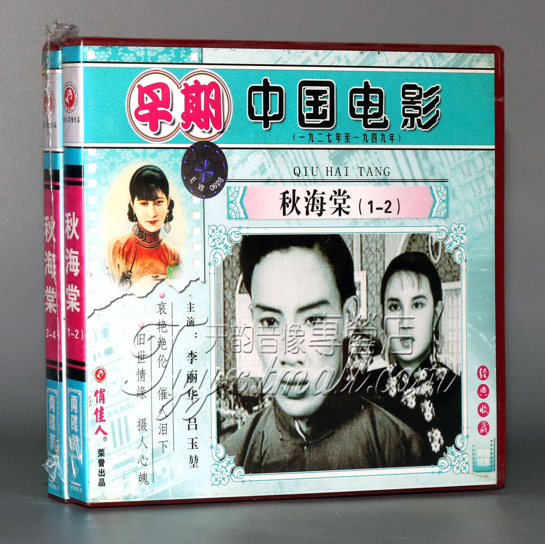 【正版】早期电影 秋海棠:1-2(4vcd) 李丽华 吕玉堃