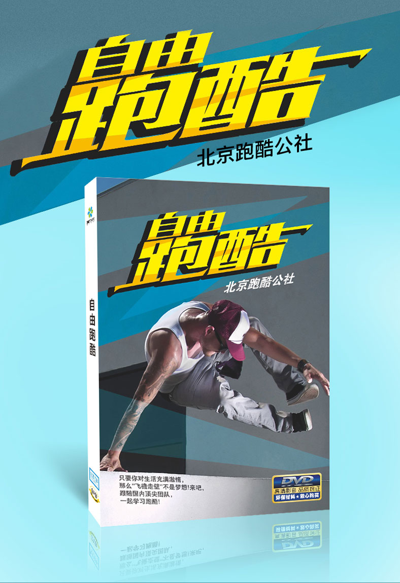 正版自由跑酷视频教程DVD光盘训练技巧教学 北京跑酷公社演示讲解