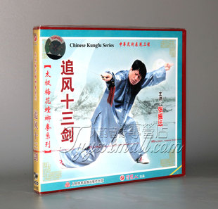 正版 主讲 太极梅花螳螂拳系列 1VCD 张振远 追风十三剑
