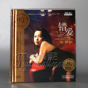 正版发烧 魔音唱片 张玮伽 错爱  HQCD 1CD