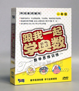 数学思维训练 正版 一年级 10DVD 跟我一起学奥数 特级名师设计