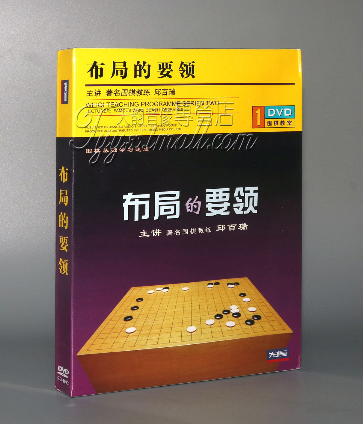 【正版】围棋教室 布局的要领 盒装1dvd 主讲:邱百瑞
