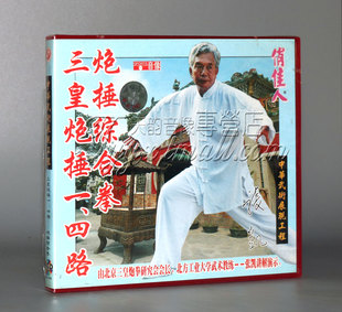 正版 1VCD 三皇炮捶一 炮捶综合拳 主讲：张凯 四路