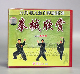 1VCD 拳械欣赏 李文静 亓门与六合门拳械系列 正版