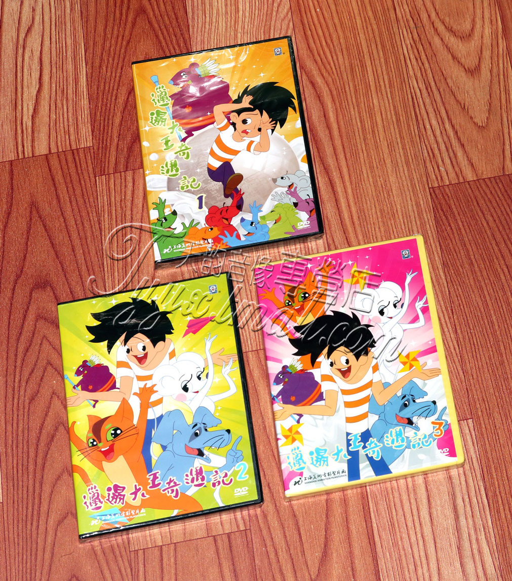 正版卡通 邋遢大王奇遇记1-3合集 盒装 3DVD 上海美术经典动画片