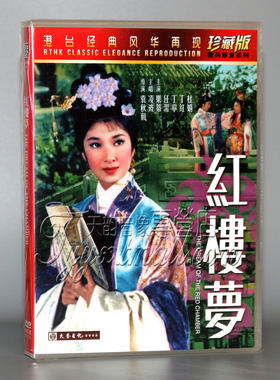正版老电影港台经典风华再现 红楼梦DVD光盘珍藏版 数码修复 乐蒂
