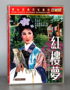 老电影港台经典 修复 风华再现 数码 乐蒂 红楼梦DVD光盘珍藏版 正版
