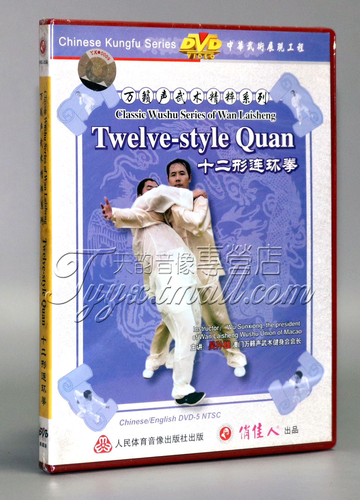 万籁声武术精粹系列 十二形连环拳 1dvd 中英字幕 主讲:吴孙雄