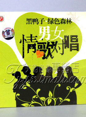 正版 俏佳人唱片 男女情歌对唱 (黑鸭子 绿色森林) DSD 1CD