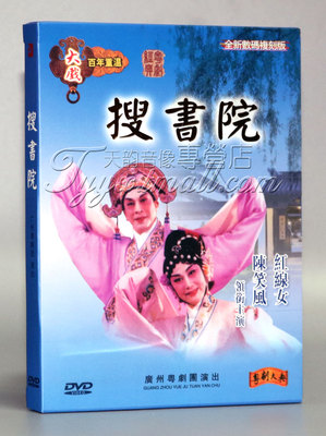 经典粤剧 搜书院 大戏百年重温 粤剧大典 红线女 陈笑风 1DVD