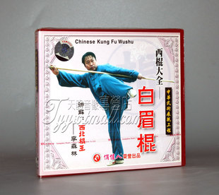 1VCD 白眉棍 西棍大全系列之2 主讲：李森林 正版