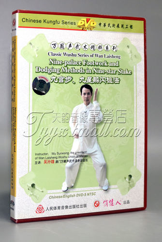 万籁声武术精粹 九宫步 九星躲闪桩法 1DVD 中英字幕 主讲:吴孙雄
