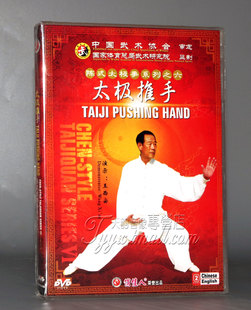 【正版】陈式太极拳系列之六 太极推手 1DVD 主演：王西安