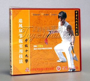 1VCD主讲 追风双节棍实用技法之中级十九势 王宏心 武术教学 正版