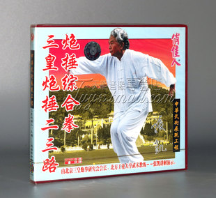 正版 1VCD 三皇炮捶二 炮捶综合拳 主讲：张凯 三路