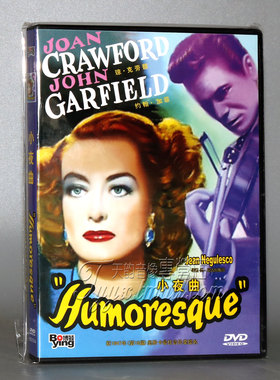 正版电影 小夜曲 HUMORESQUE 盒装DVD光盘碟片 琼克劳馥 约翰加菲