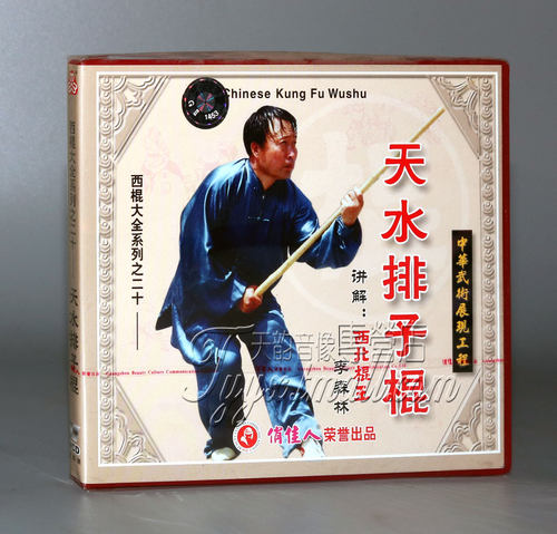 【正版】西棍大全系列之20 天水排子棍 1VCD 主讲：李森林