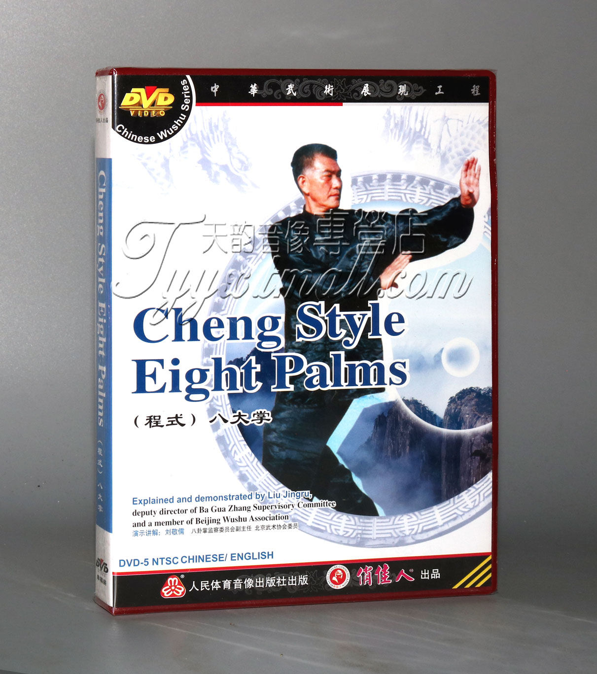 【正版】八卦掌系列-程式八大掌 1dvd 刘敬儒 中英字幕