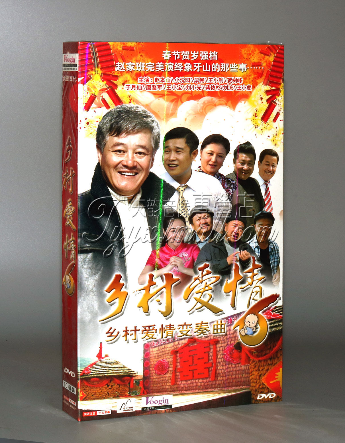 【正版】乡村爱情变奏曲 乡村爱情6 第六部 10dvd 赵本山