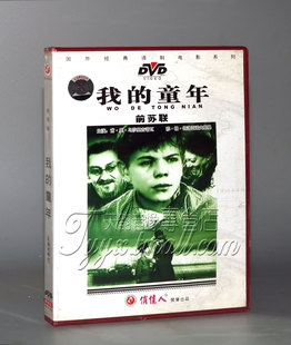 正版 童年 国外电影 我 1DVD 前苏联