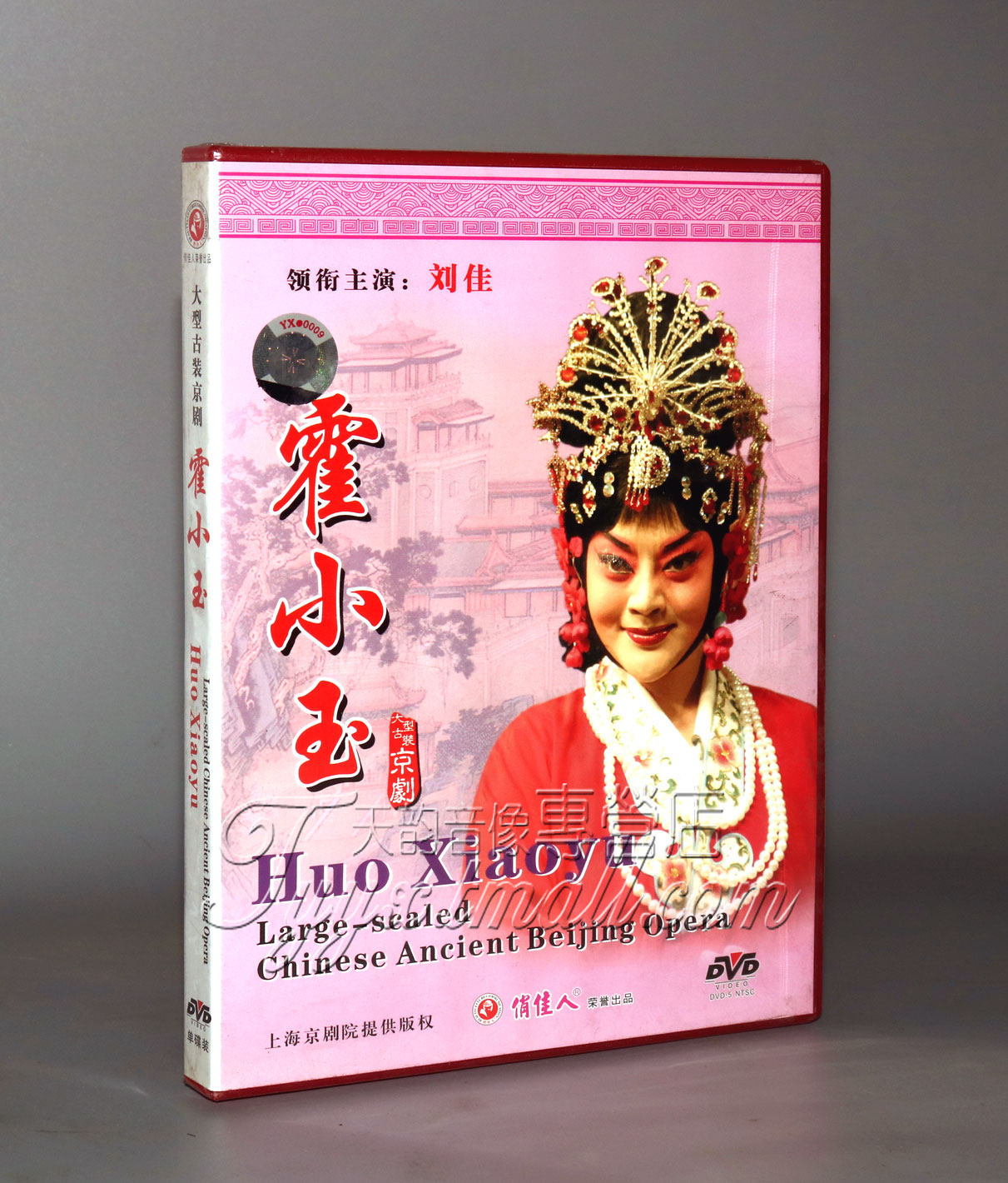 【正版】京剧 霍小玉 1DVD 刘佳 童大强 金锡华
