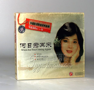 何日君再来 曲库 中国影视歌曲经典 1CD 正版