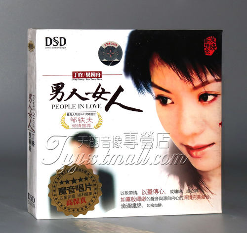 【正版发烧】魔音唱片 丁咚/樊桐舟 男人女人 深情对唱 DSD 1CD