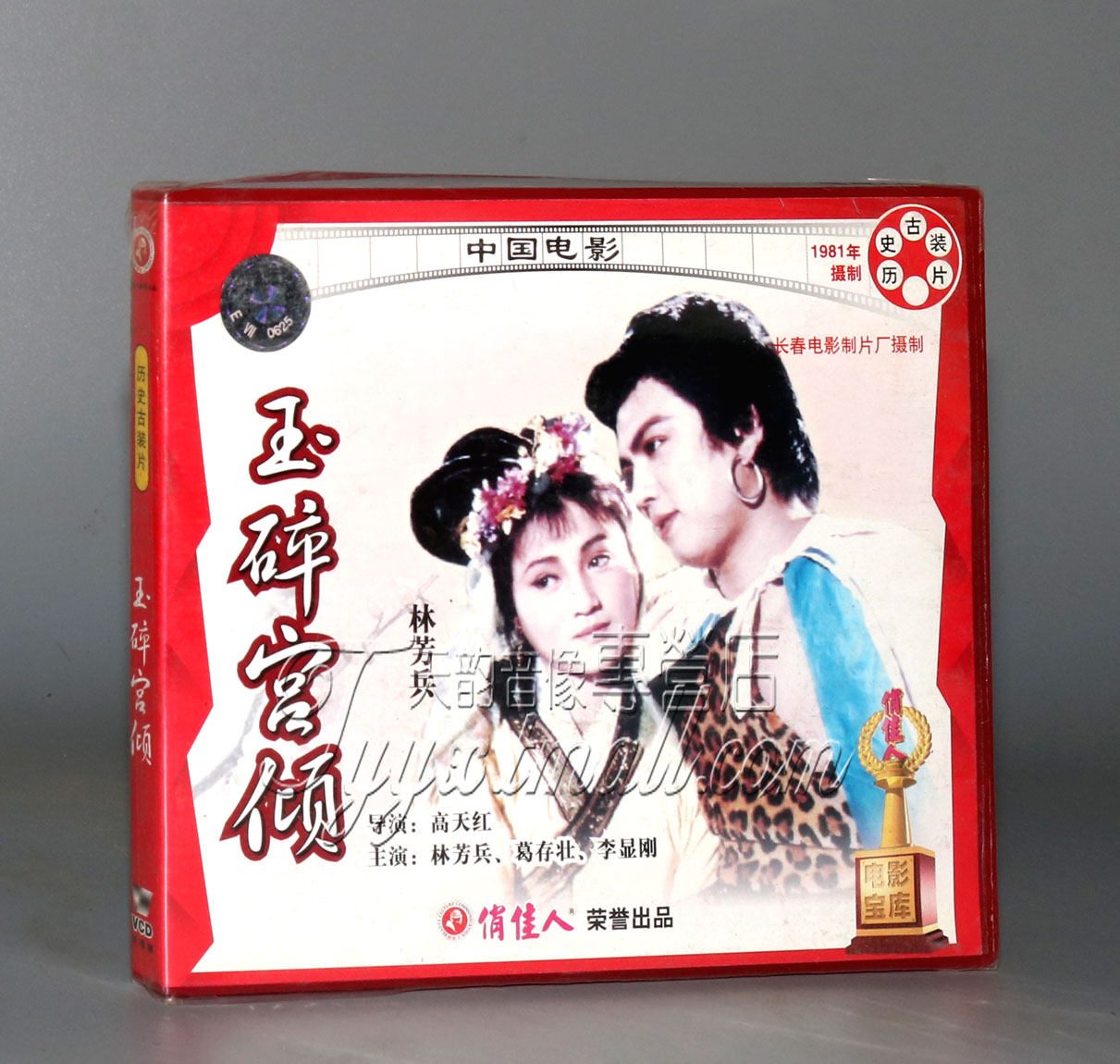 【正版】玉碎宫倾(2vcd) :林芳兵 葛存壮 李显刚