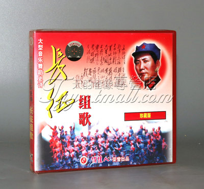 【正版】大型音乐舞蹈史诗 长征组歌 珍藏版(VCD)