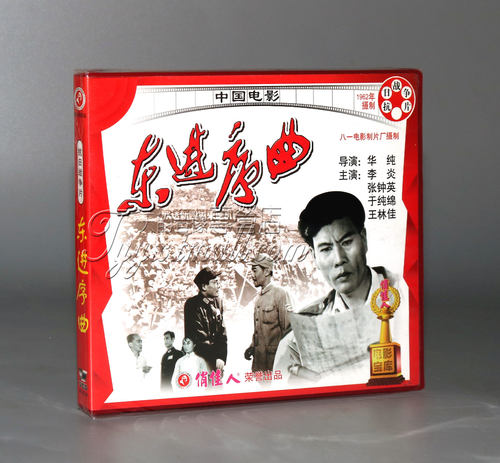【正版】东进序曲(2VCD) 李炎 张钟英 于纯绵 王林佳 - 封面