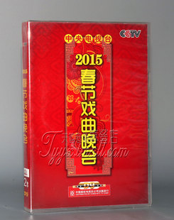 春晚 2DVD9 正版 2015年羊年春节戏曲晚会