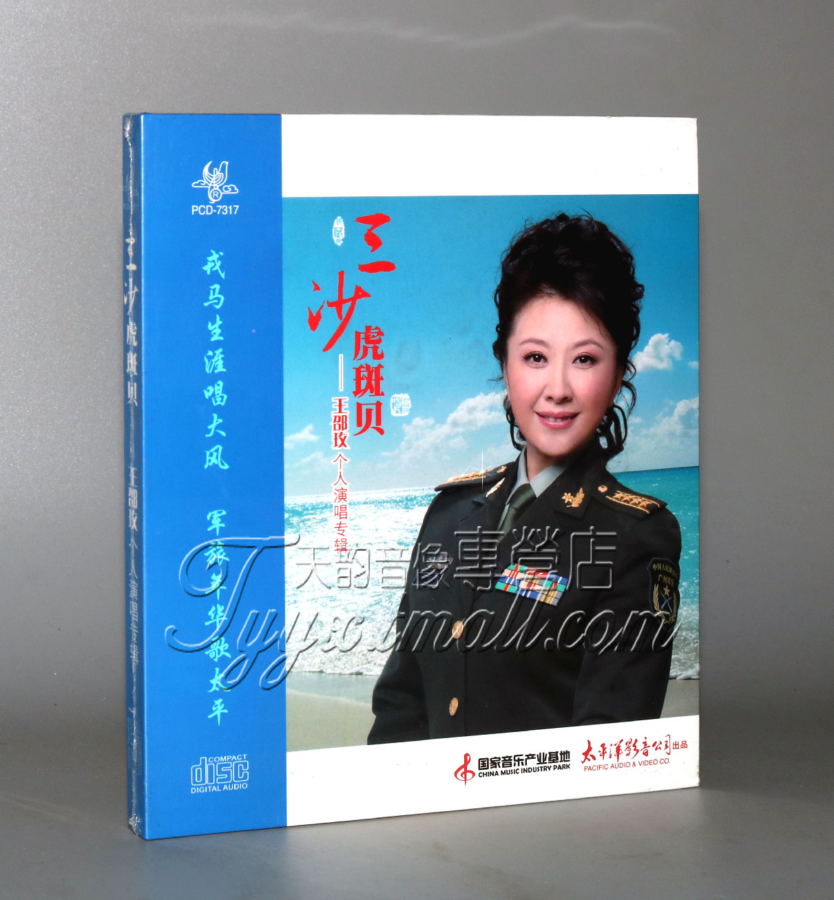 正版 太平洋唱片 王邵玫:三沙虎斑贝 cd 2013个人演唱
