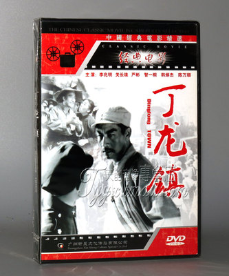 【正版】丁龙镇 1DVD 李兆明 关长珠 严彬 1978年