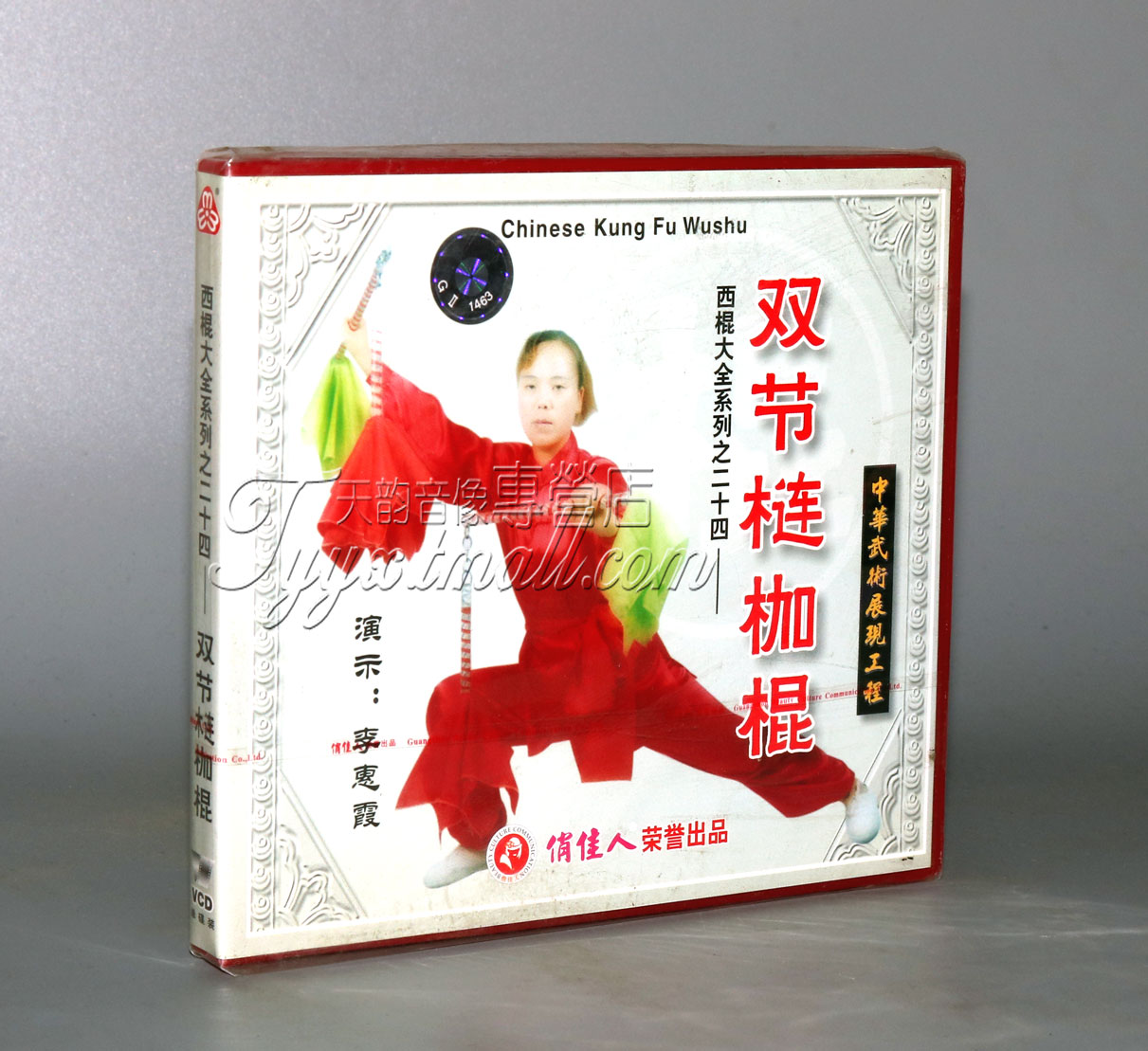 【正版】西棍大全系列之24 双节槤枷棍 1VCD
