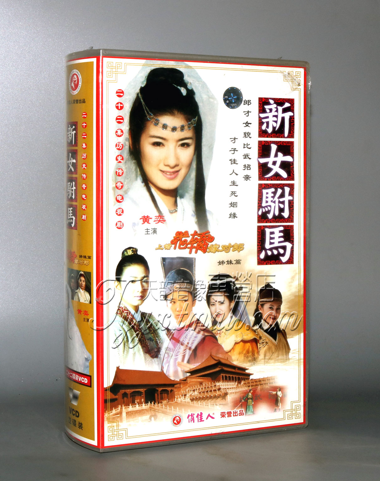 【正版】新女驸马 盒装22VCD 黄奕 乔振宇