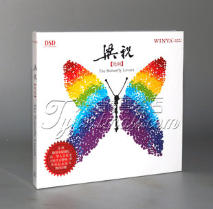 正版 文雅唱片 梁祝绝响 梁祝音乐全记录 DSD CD 千古绝响