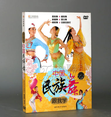 正版 跟我学中国民族舞 藏族舞/朝鲜/傣族/蒙古/新疆舞1DVD