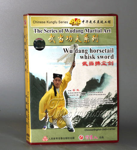【正版】武当功夫系列-武当拂尘剑 1DVD 中英字幕 岳武