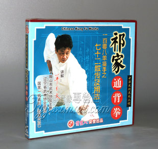 【正版】祁家通背拳一百零八单操手之七十二散传及用法2VCD单长文